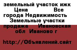 земельный участок ижк › Цена ­ 350 000 - Все города Недвижимость » Земельные участки продажа   . Ивановская обл.,Иваново г.